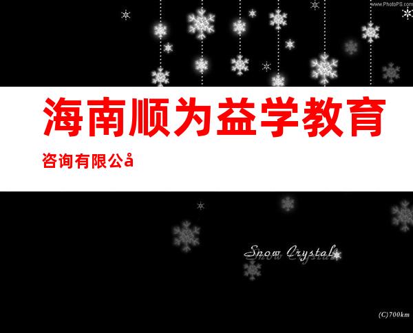 海南顺为益学教育咨询有限公司